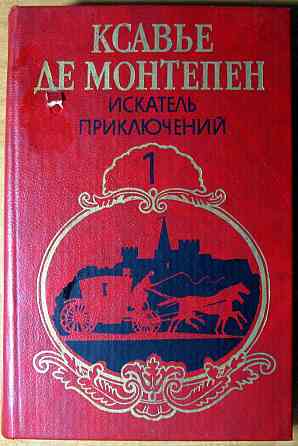 Искатель приключений (Роман) Ксавье де Монтепен Богодухів