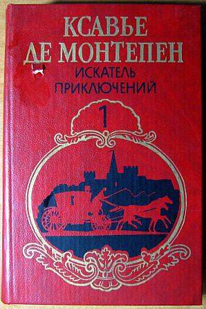 Искатель приключений (Роман) Ксавье де Монтепен Богодухів - зображення 2
