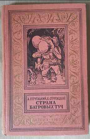 А.Стругацкий, Б. Стругацкий Страна багровых туч Львів