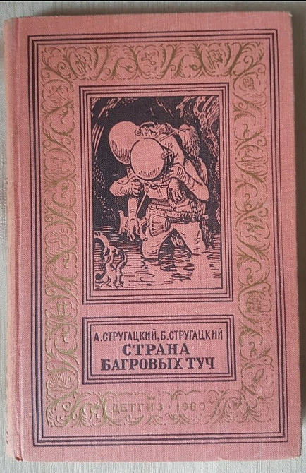 А.Стругацкий, Б. Стругацкий Страна багровых туч Львів - зображення 1