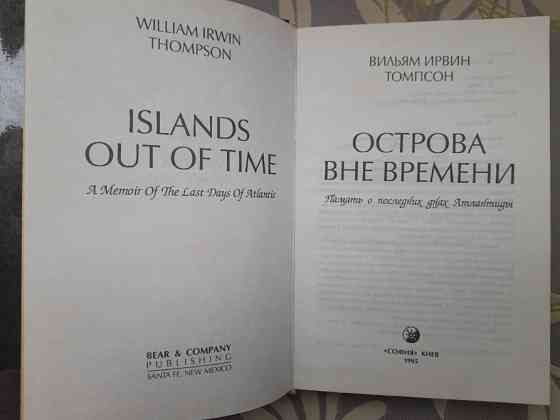 Вильям Томпсон Острова вне времени фантастика Запоріжжя