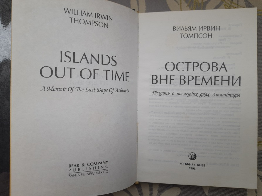 Вильям Томпсон Острова вне времени фантастика Запоріжжя - зображення 3
