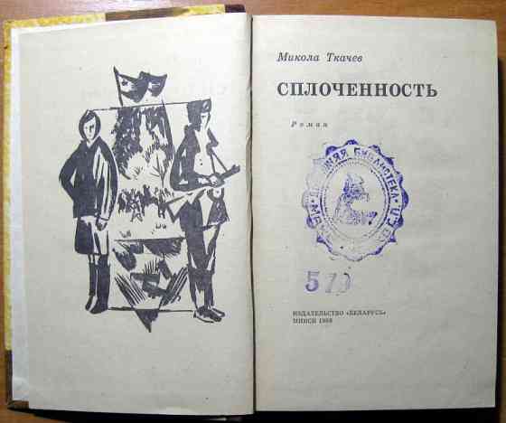Сплоченность. (Роман). Микола Ткачев Богодухів