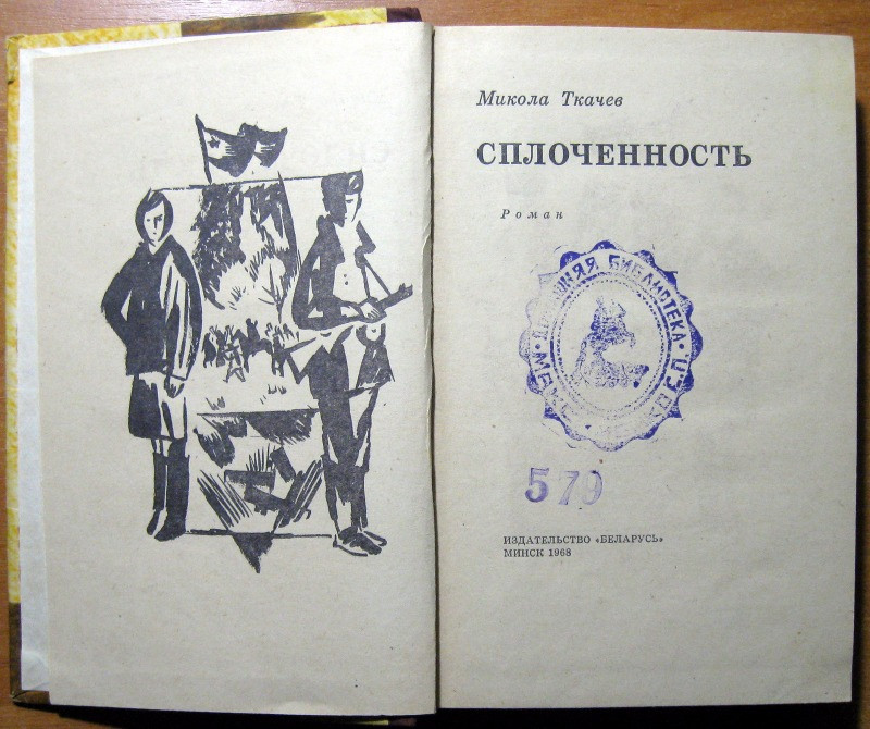Сплоченность. (Роман). Микола Ткачев Богодухів - зображення 2