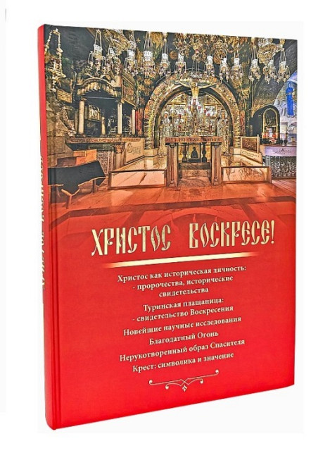 Христос Воскресе! Христос як історична особа: пророцтва, історичні свідчення. Київ - зображення 1