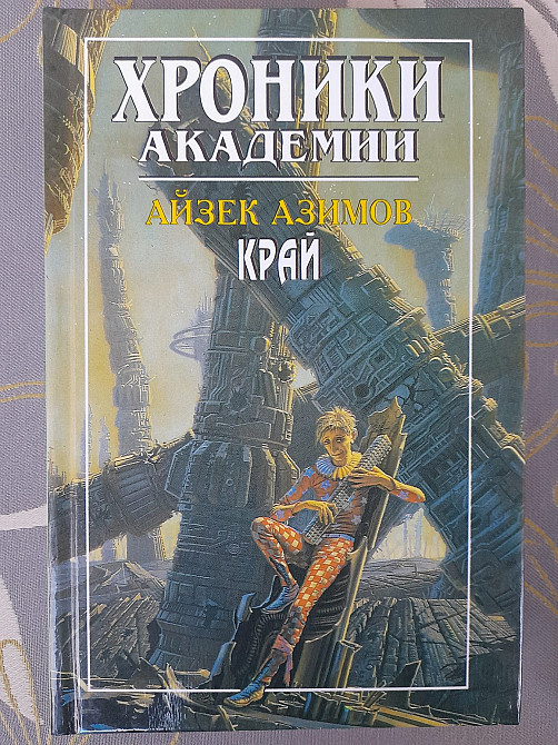 Айзек Азимов Прелюдия Хроники Академии комплект фантастика шедевры Запоріжжя - зображення 10