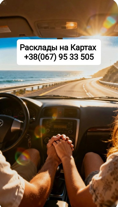 Отношения Всё Сложно Расклады на Картах Гадание Одеса - зображення 1