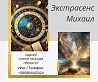 Гадание в Киеве. Снятие порчи и сглаза. Любовный приворот Киев. Киев