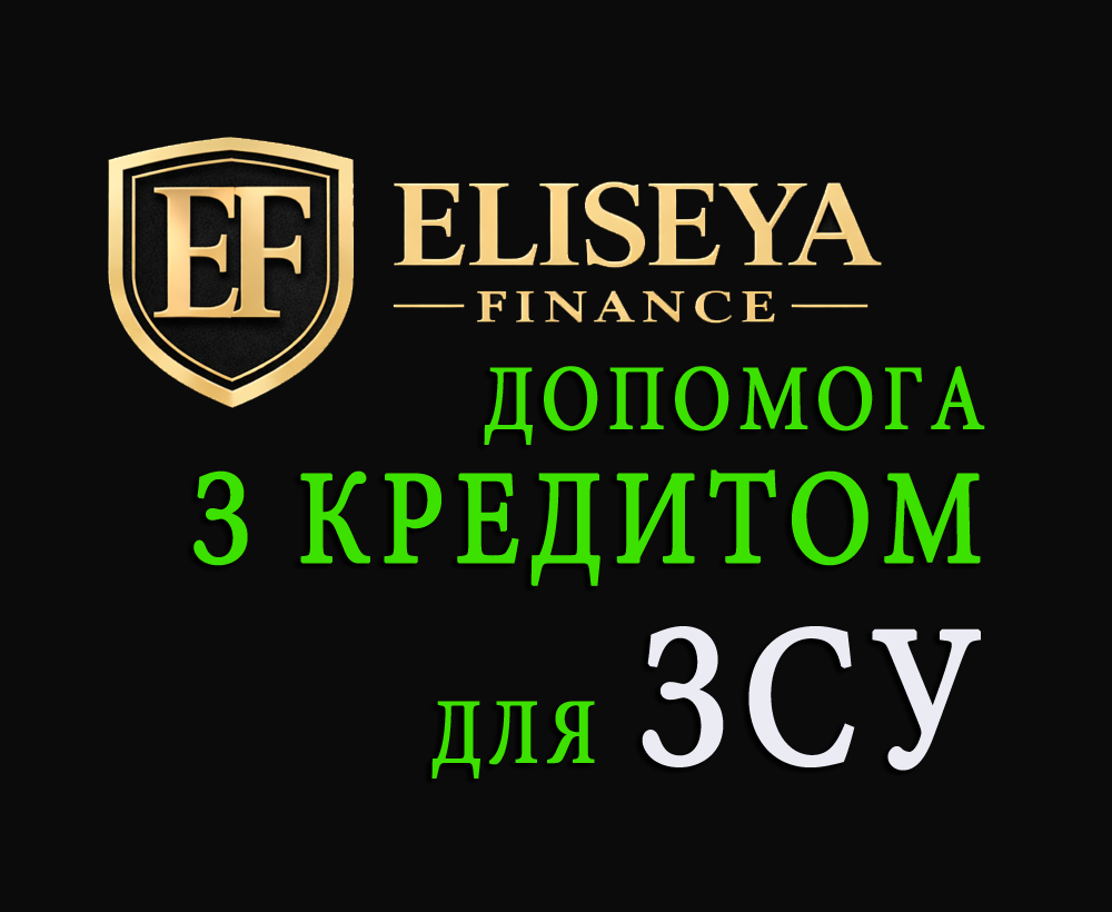 Допомога з кредитом для ЗСУ Киев - изображение 1