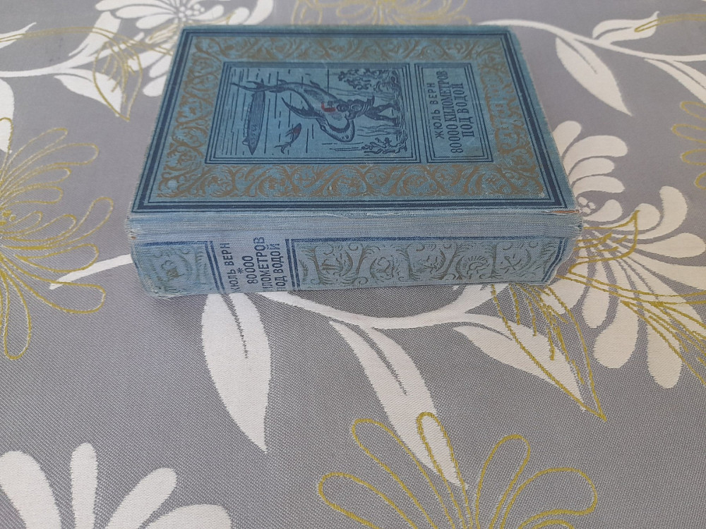 Жюль Верн 80000 километров под водой 1951 бпнф библиотека приключений фантастика Запорожье - изображение 10