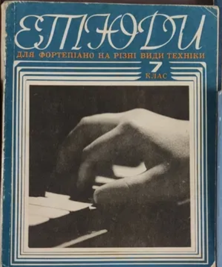 Куплю ноти по фортепіано, для ДМШ 6 клас. етюди з 1 по 7 клас. Київ - зображення 1