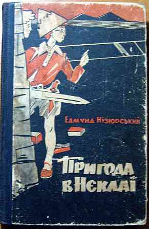 Пригода в Нєклаї. Едмунд Нізюрський Богодухів