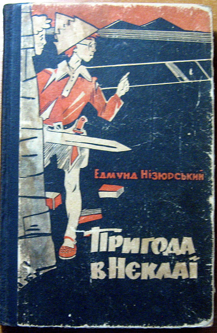 Пригода в Нєклаї. Едмунд Нізюрський Богодухів - зображення 1