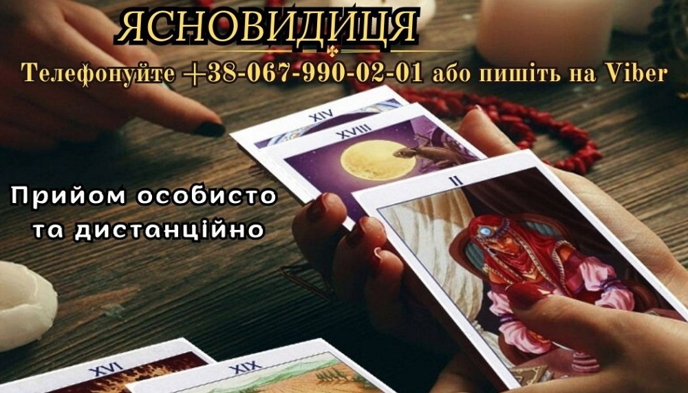 Любовний приворот. Ворожіння. Зняття порчі. Луцьк - зображення 1