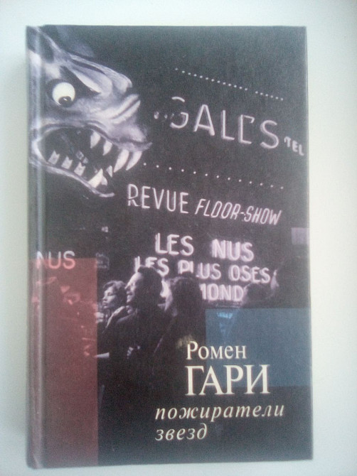 Пожиратели звезд. Ромен Гарри. 1999 Дніпро - зображення 1