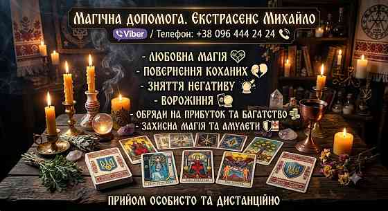 Магічна допомога в Мукачеві. Повернення коханих, зняття порчі, Таро. Мукачево