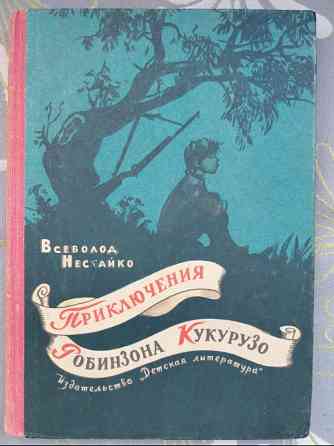 Всеволод Нестайко Приключения Робинзона Кукурузо 1965 раритет Запоріжжя