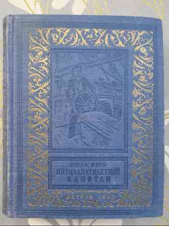 Жюль Верн Пятнадцатилетний капитан 1950 БПНФ библиотека приключений фантастики Запорожье