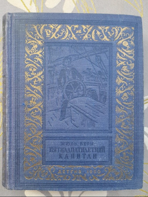 Жюль Верн Пятнадцатилетний капитан 1950 БПНФ библиотека приключений фантастики Запорожье - изображение 1