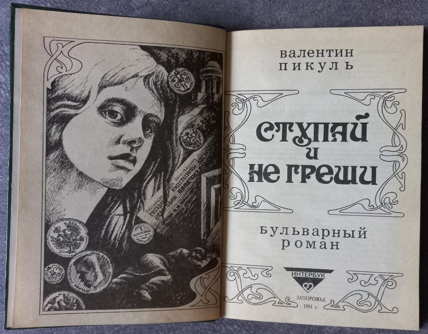 Ступай и не греши. Валентин Пикуль Харків - зображення 5