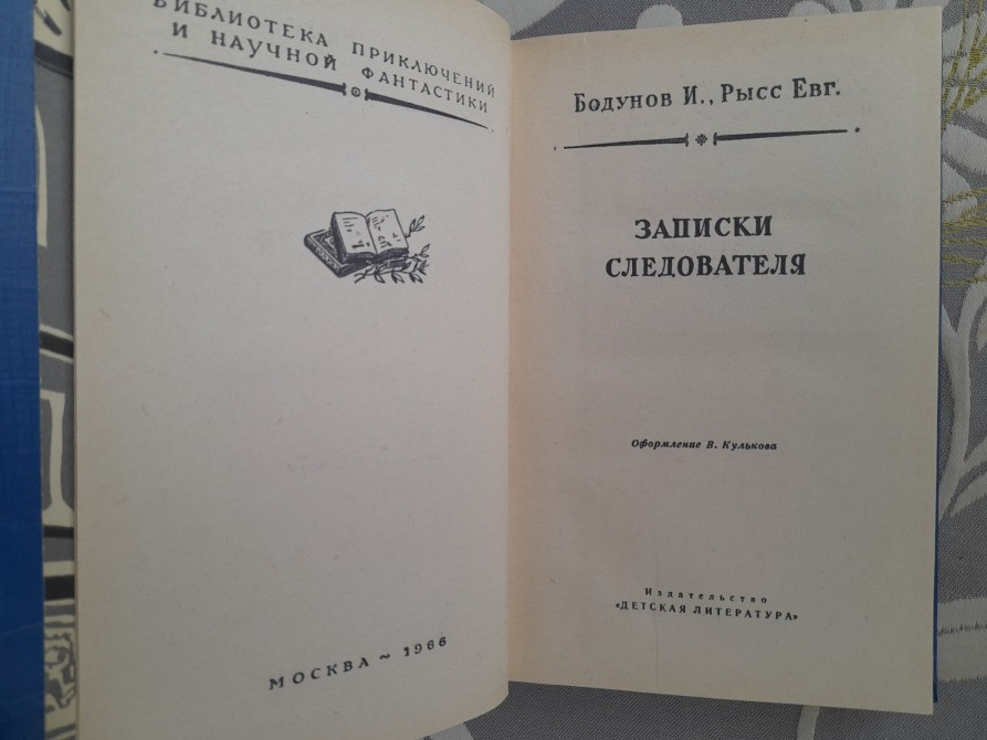 И. Бодунов, Евг. Рысс Записки следователя 1966 БПНФ библиотека приключений фан Запоріжжя - зображення 3