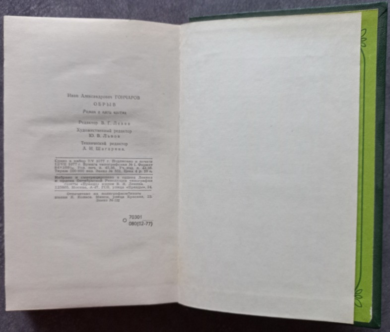 Обрыв. И.А. Гончаров Харків - зображення 4