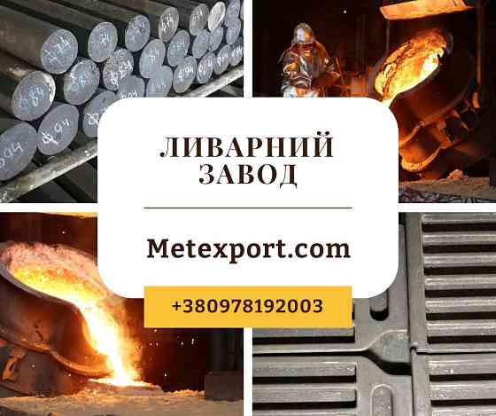 Литі деталі за кресленнями, гарантія точності Кам'янське (Дніпродзержинськ)