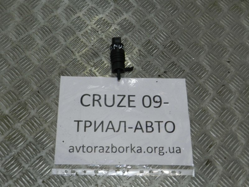 Насос омывателя стекла Chevrolet Cruze J300 2009 (б/у) Київ - зображення 1