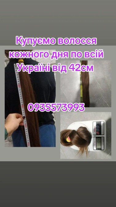 Продати волосся дорого по всій Україні від 42см -0935573993 Днепр - изображение 1