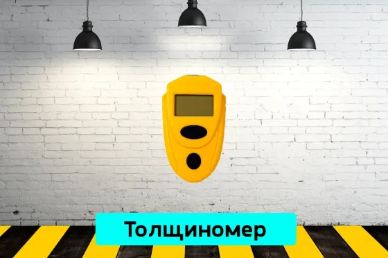 Толщиномер на прокат, аренда инструмента Кривий Ріг