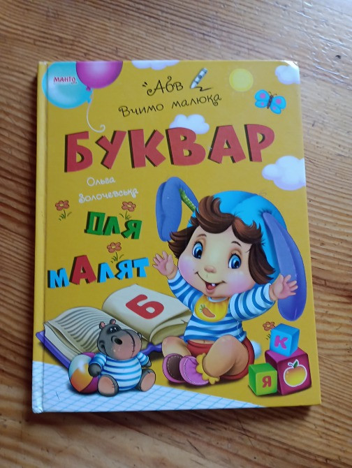 Буквар для малюка Киев - изображение 1