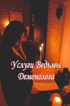 Услуги Ведьмы-Демонолога: Диагностика, Чистка, Защита, Магия Любви, Руническая и Финансовая Магия Київ