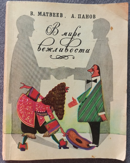 В мире вежливости. В. Матвеев, А. Панов Харьков - изображение 1