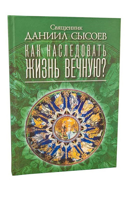 Как наследовать жизнь вечную. Священник Даниил Сысоев Киев - изображение 1