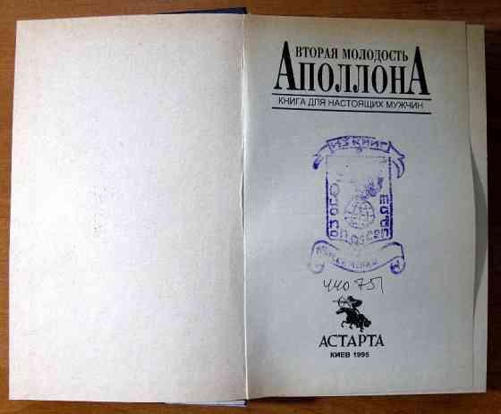 ВТОРАЯ МОЛОДОСТЬ АПОЛЛОНА. Книга для настоящих мужчин Богодухів