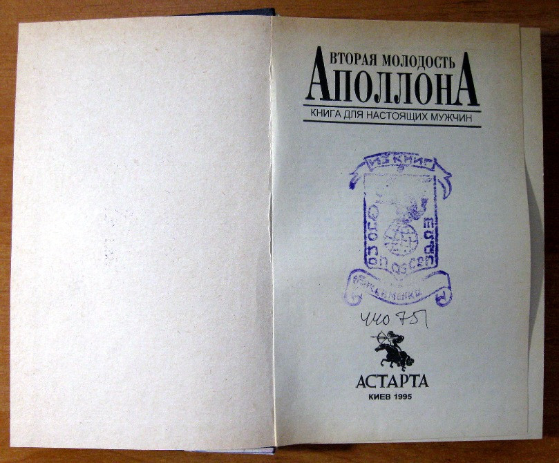 ВТОРАЯ МОЛОДОСТЬ АПОЛЛОНА. Книга для настоящих мужчин Богодухів - зображення 1