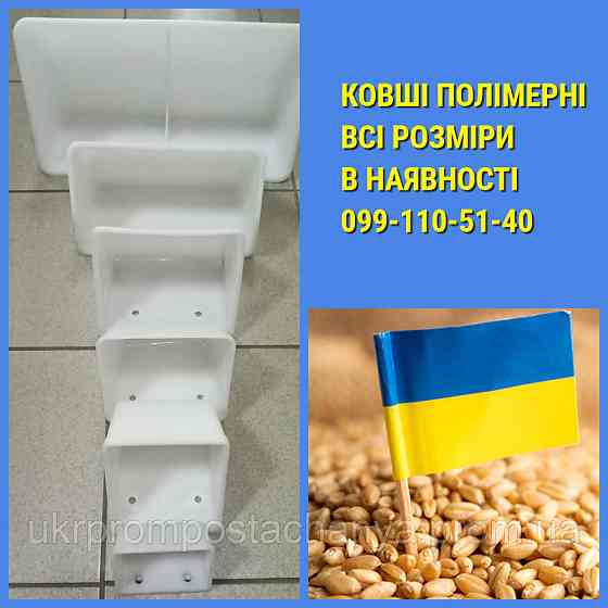 Ковш полимерный 110 мм Винница