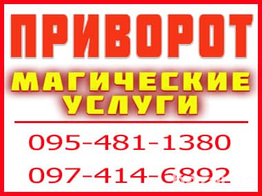 ПРИВОРОТ. Для создания семьи приворот. Переяслав Переяслав-Хмельницький - изображение 1