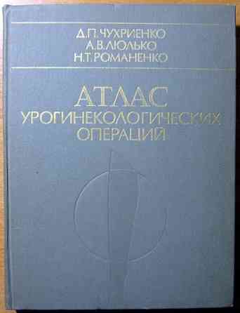 Атлас урогинекологических операций. Богодухів