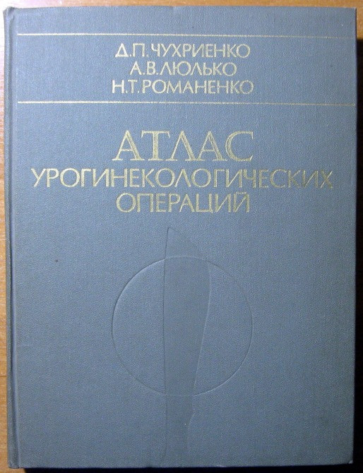 Атлас урогинекологических операций. Богодухів - зображення 1
