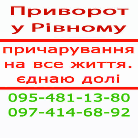 Приворот у Рівному. Приворот у Рівному назавжди. Уникнути розлучення Ровно - изображение 1