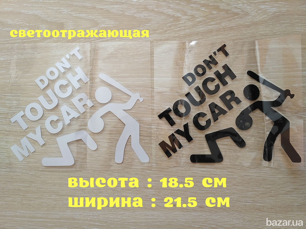 Наклейка на авто переводится Не трогай мою машину Черная, Белая Светоотражающая Борисполь - изображение 1