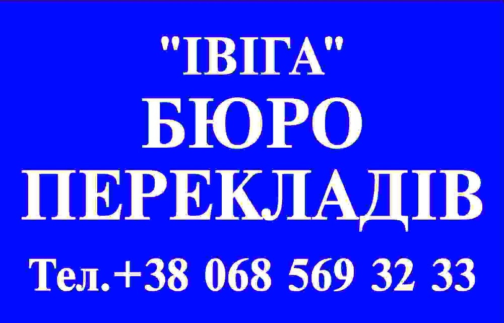 Переклади, апостиль, легалізація, витребування документів Київ - зображення 1