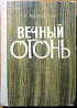 Вечный огонь. (Партизанские записки). Р. Мачульский Богодухів