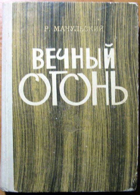 Вечный огонь. (Партизанские записки). Р. Мачульский Богодухів - зображення 1