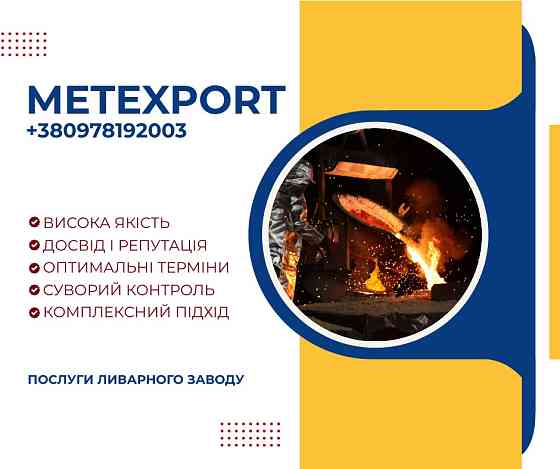Лиття деталей під ключ, надійність, перевірена часом Каменское (Днепродзержинск)