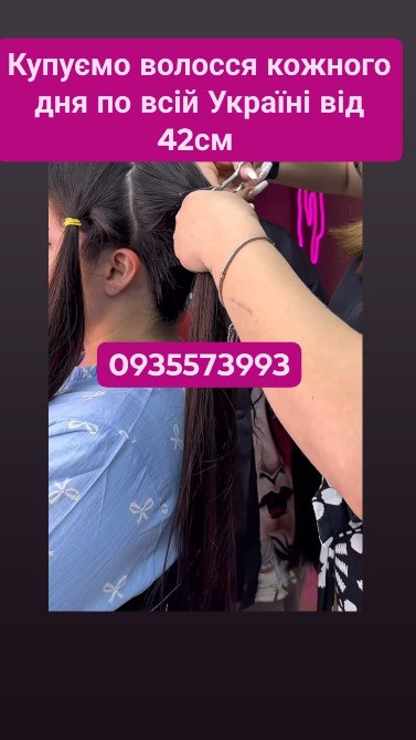 Купуємо волосся кожного дня по всій Україні від 42см -0935573993 Киев - изображение 1