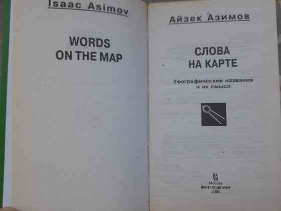 Айзек Азимов Слова на карте. Географические названия и их смысл Запоріжжя