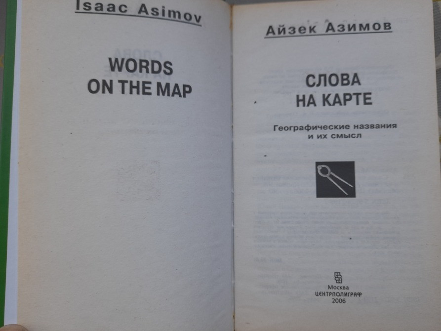Айзек Азимов Слова на карте. Географические названия и их смысл Запоріжжя - зображення 2