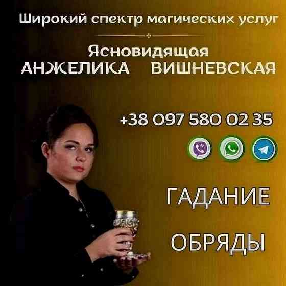 Помощь ясновидящей в Киеве лично и онлайн. Киев